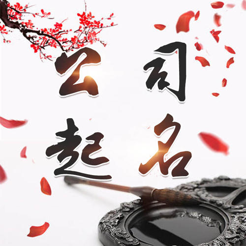 嫩江公司起名_找田馥连起名
