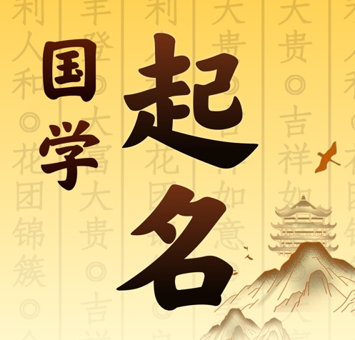 嫩江国学起名 人工起名一对一