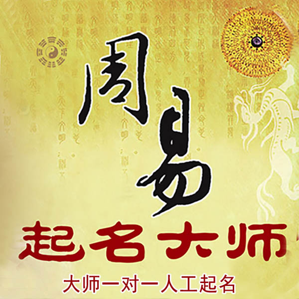 嫩江起名大师 嫩江大师起名 找田大师 41年起名经验