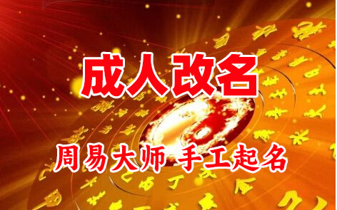 嫩江成人改名-找大师一对一改名先分析后改名